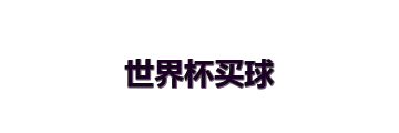 世界杯买球